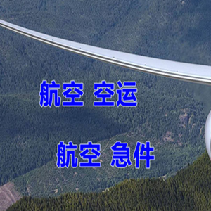 格尔木航空托运快递-选东方航空和上海航空